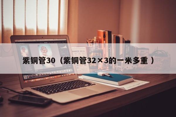 紫銅管30（紫銅管32×3的一米多重 ）