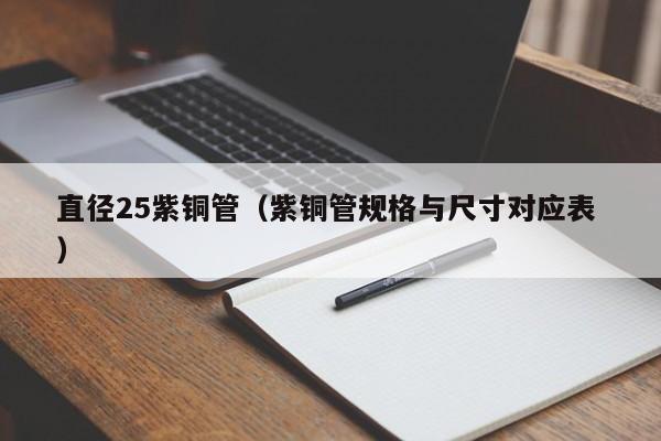 直徑25紫銅管（紫銅管規(guī)格與尺寸對應(yīng)表 ）