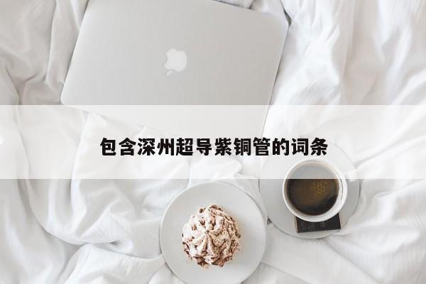 包含深州超導(dǎo)紫銅管的詞條