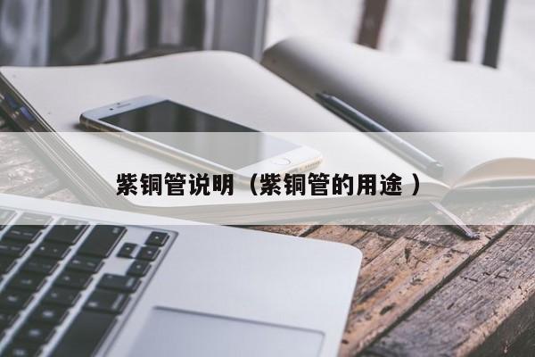紫銅管說(shuō)明（紫銅管的用途 ）