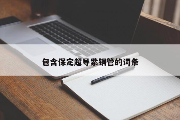 包含保定超導(dǎo)紫銅管的詞條