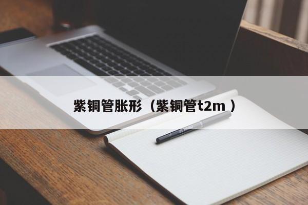 紫銅管脹形（紫銅管t2m ）