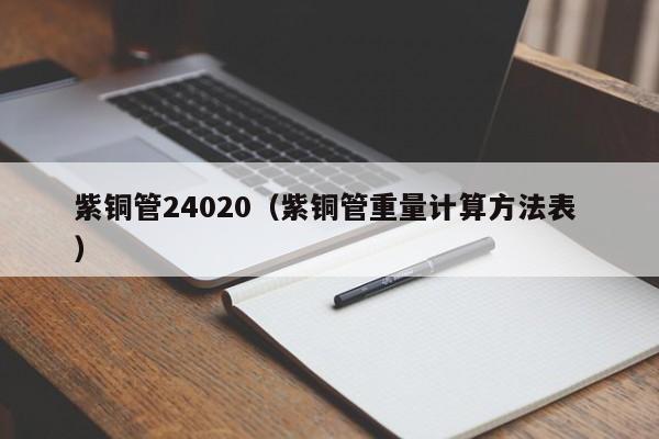 紫銅管24020（紫銅管重量計(jì)算方法表 ）