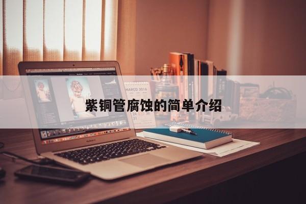 紫銅管腐蝕的簡單介紹