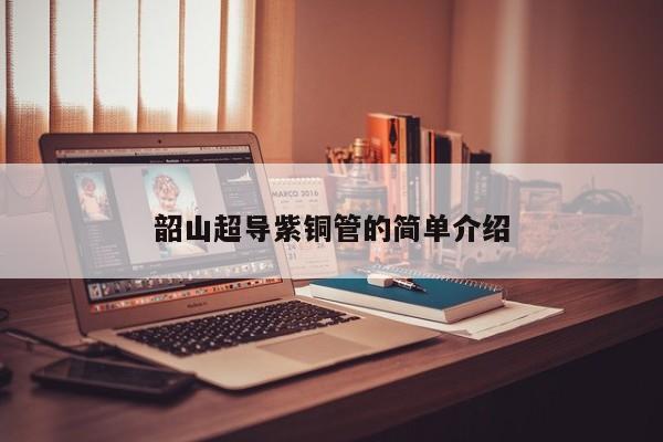 韶山超導紫銅管的簡單介紹