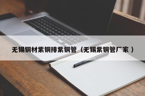 無錫銅材紫銅排紫銅管（無錫紫銅管廠家 ）