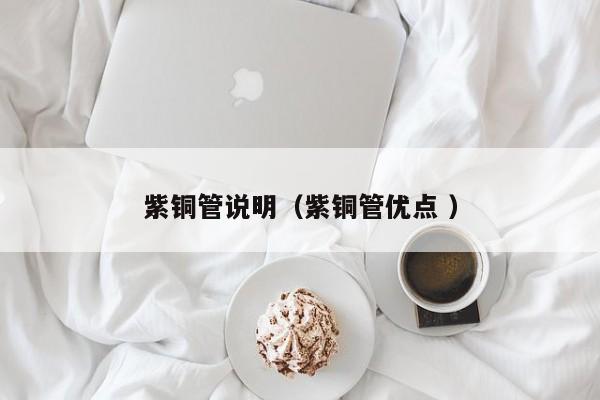 紫銅管說(shuō)明（紫銅管優(yōu)點(diǎn) ）