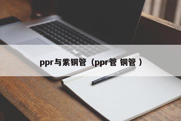 ppr與紫銅管（ppr管 銅管 ）